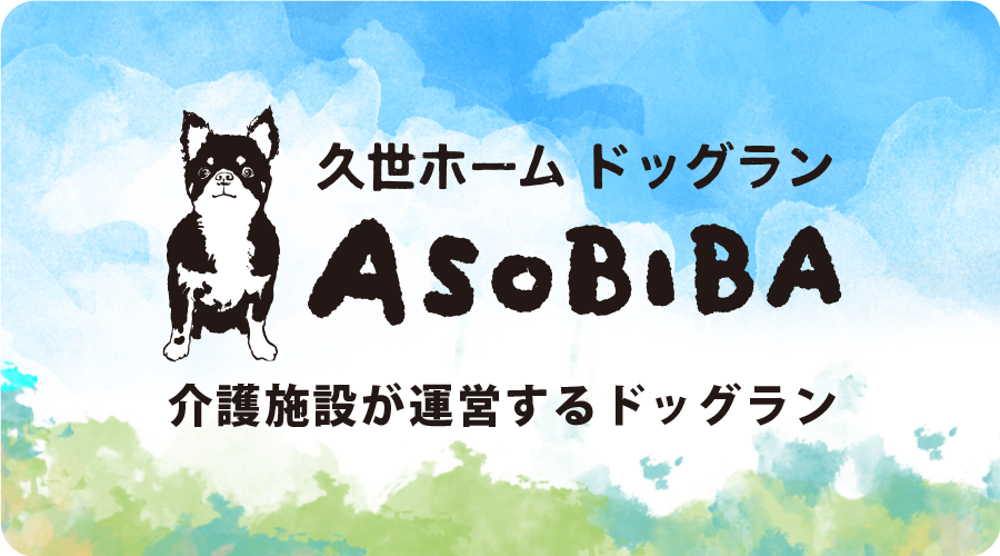 久世ホーム ドッグラン